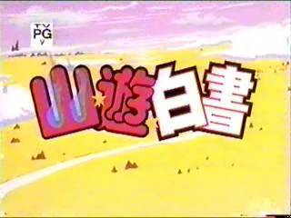 Yu-Yu_Hakusho_Intro04.jpg
